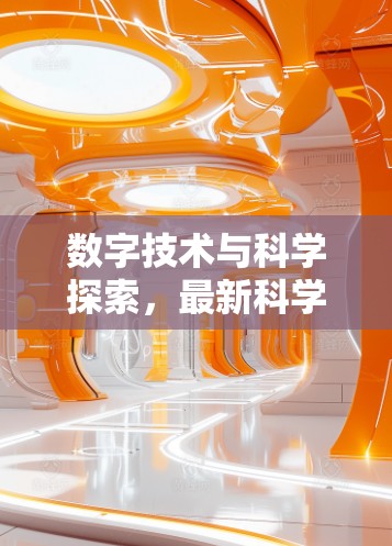 数字技术与科学探索，最新科学上网与智慧生活