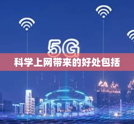 科学上网带来的好处包括