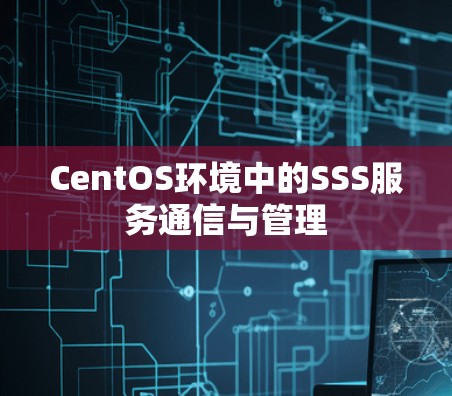CentOS环境中的SSS服务通信与管理