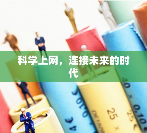 科学上网，连接未来的时代