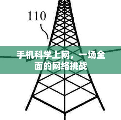 手机科学上网，一场全面的网络挑战