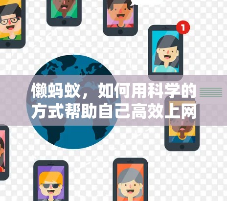 懒蚂蚁，如何用科学的方式帮助自己高效上网