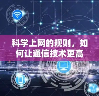 科学上网的规则，如何让通信技术更高效