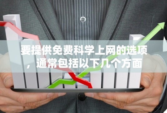 要提供免费科学上网的选项，通常包括以下几个方面