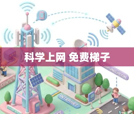 科学上网 免费梯子