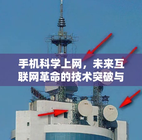 手机科学上网，未来互联网革命的技术突破与实践