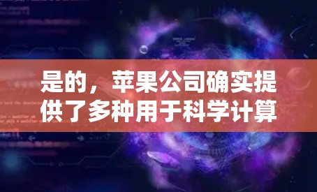 是的，苹果公司确实提供了多种用于科学计算和数据分析的工具。以下是一些主要的应用程序和相关链接，供您参考