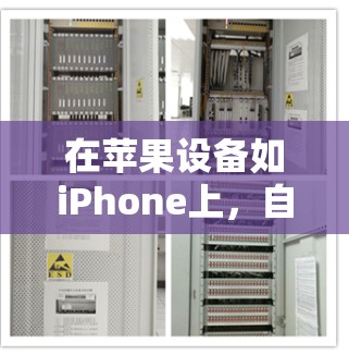 在苹果设备如iPhone上，自带的科学上网功能主要通过Wi-Fi实现。以下是关于Wi-Fi上网的一些详细信息