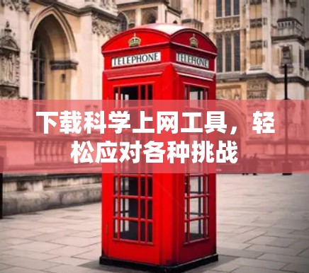下载科学上网工具,轻松应对各种挑战