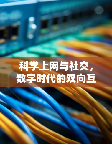 科学上网与社交，数字时代的双向互动