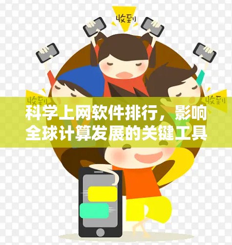科学上网软件排行，影响全球计算发展的关键工具