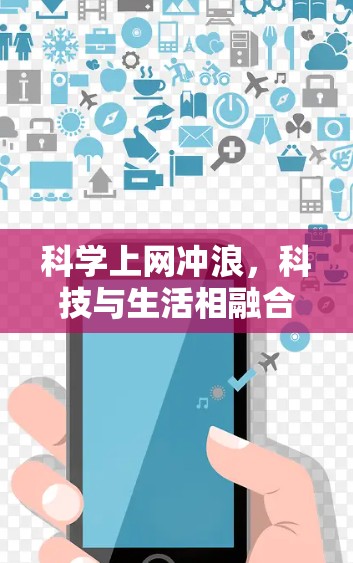 科学上网冲浪，科技与生活相融合的无限可能