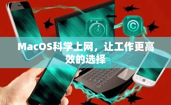 MacOS科学上网，让工作更高效的选择