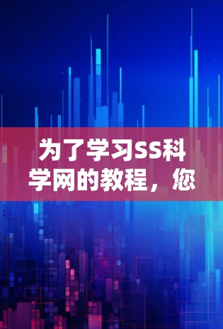 为了学习SS科学网的教程，您可以按照以下步骤进行