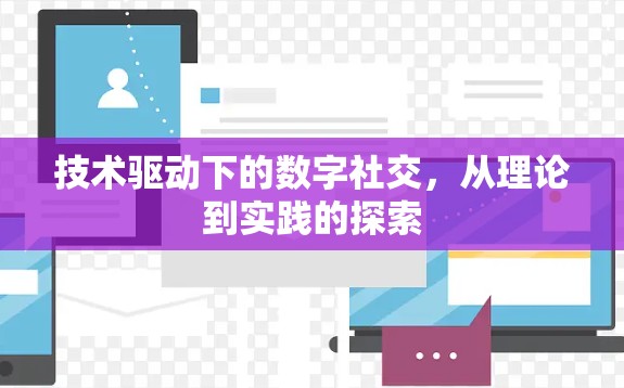 技术驱动下的数字社交，从理论到实践的探索