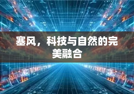 塞风，科技与自然的完美融合