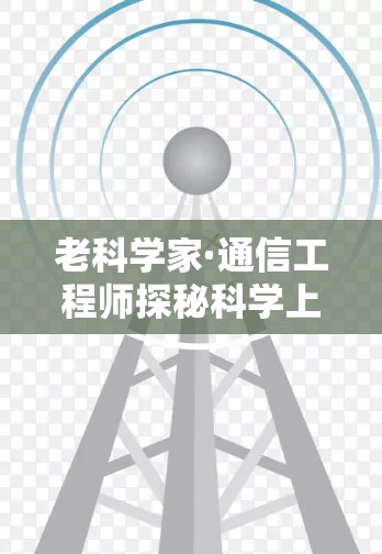 老科学家·通信工程师探秘科学上网