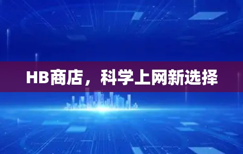 HB商店，科学上网新选择