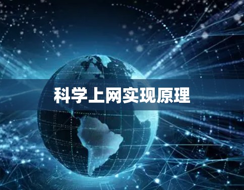 科学上网实现原理
