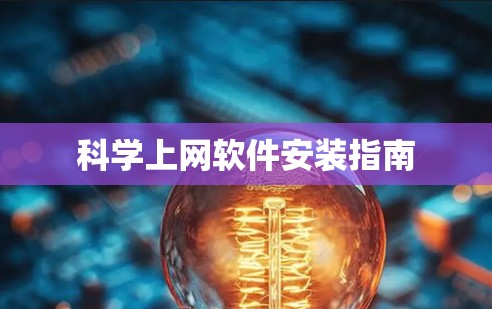科学上网软件安装指南