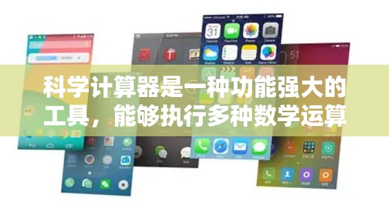 科学计算器是一种功能强大的工具，能够执行多种数学运算和高级功能。以下是对科学计算器的详细描述和操作步骤