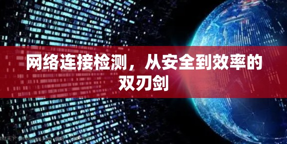 网络连接检测，从安全到效率的双刃剑