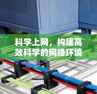 科学上网，构建高效科学的网络环境