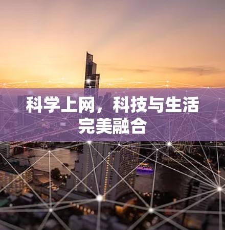 科学上网,科技与生活完美融合