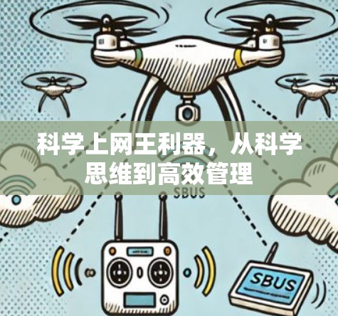 科学上网王利器，从科学思维到高效管理