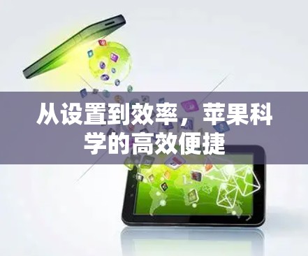 从设置到效率，苹果科学的高效便捷