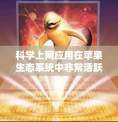 科学上网应用在苹果生态系统中非常活跃，尤其在科学计算领域。以下是一些主要的应用及其功能介绍