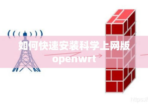 如何快速安装科学上网版openwrt