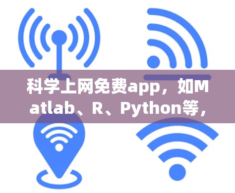 科学上网免费app，如Matlab、R、Python等，是用于科学计算、数据分析和图形化的工具。以下是对科学上网免费app的详细分析和使用指南