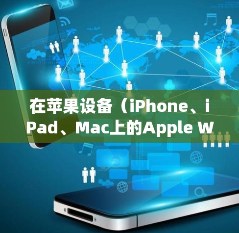 在苹果设备（iPhone、iPad、Mac上的Apple Watch）上使用科学计算器的步骤如下