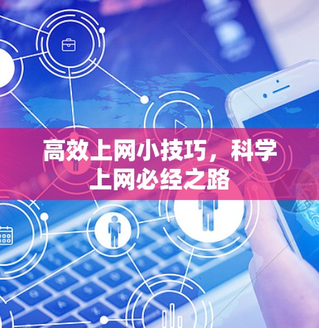 高效上网小技巧，科学上网必经之路
