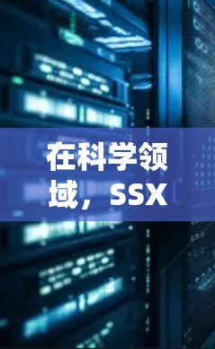 在科学领域，SSX有多种含义，具体取决于其应用领域。以下是对SSX的几种可能解释