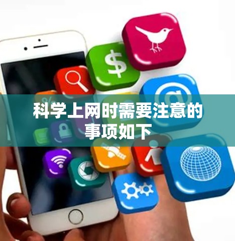 科学上网时需要注意的事项如下