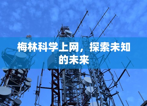 梅林科学上网，探索未知的未来
