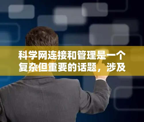 科学网连接和管理是一个复杂但重要的话题，涉及多个层面的技术细节。以下是科学网组网的主要步骤和方法
