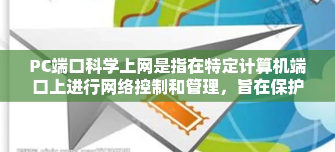 PC端口科学上网是指在特定计算机端口上进行网络控制和管理，旨在保护计算机和网络免受恶意软件或网络攻击的影响。以下是对PC端口科学上网的详细分析和建议