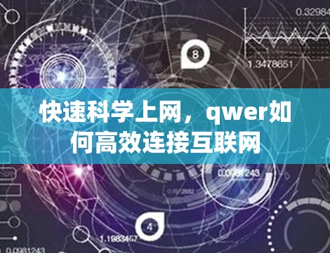 快速科学上网，qwer如何高效连接互联网