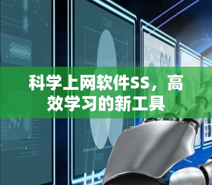 科学上网软件SS，高效学习的新工具