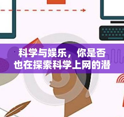 科学与娱乐，你是否也在探索科学上网的潜力？