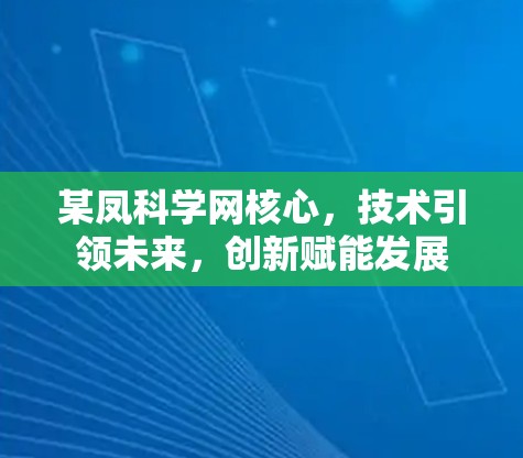 某凤科学网核心，技术引领未来，创新赋能发展