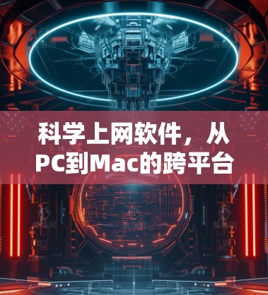 科学上网软件，从PC到Mac的跨平台解决方案