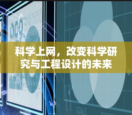 科学上网，改变科学研究与工程设计的未来