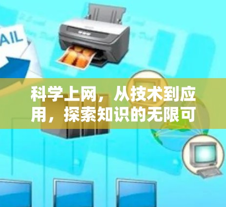 科学上网，从技术到应用，探索知识的无限可能