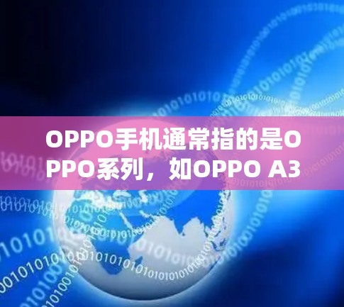 OPPO手机通常指的是OPPO系列，如OPPO A35、OPPO A65等手机品牌。虽然OPPO手机本身没有科学上网功能，但OPPO手机确实支持多种科学计算和计算器功能