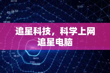 追星科技，科学上网追星电脑