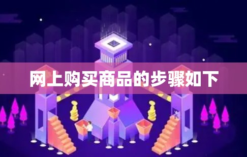 网上购买商品的步骤如下